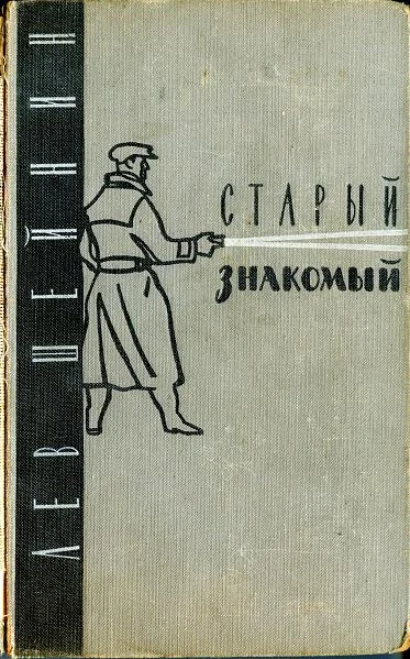 Обложка Старый знакомый