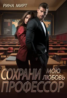 Обложка Сохрани мою любовь, профессор