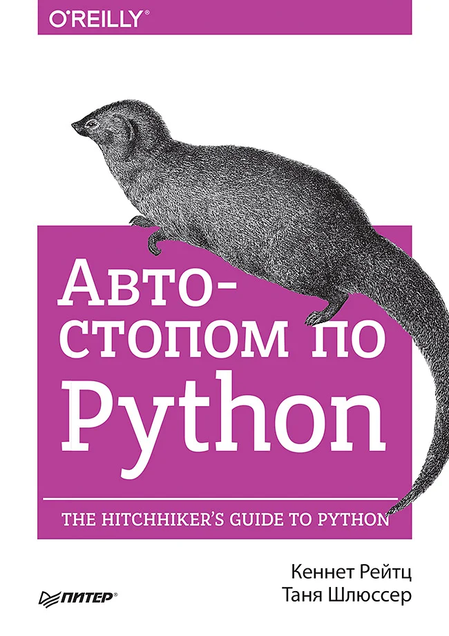 Обложка Автостопом по Python