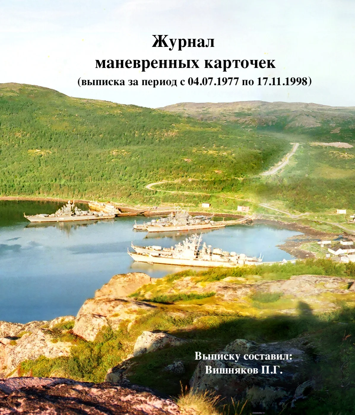 Обложка Выписка из журнала маневренных карточек (За период с 04.07.1977 по 17.11.1998)