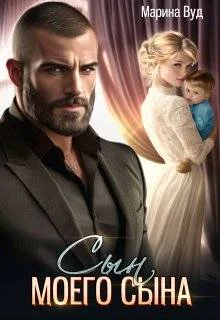 Обложка Сын моего сына