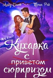 Обложка Кухарка с сюрпризом