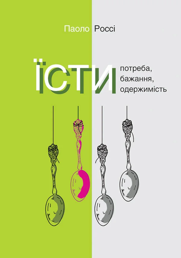 Обложка Їсти. Потреба, бажання, одержимість