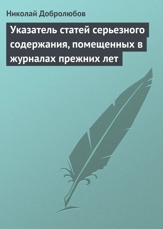 Обложка Указатель статей серьезного содержания, помещенных в журналах прежних лет
