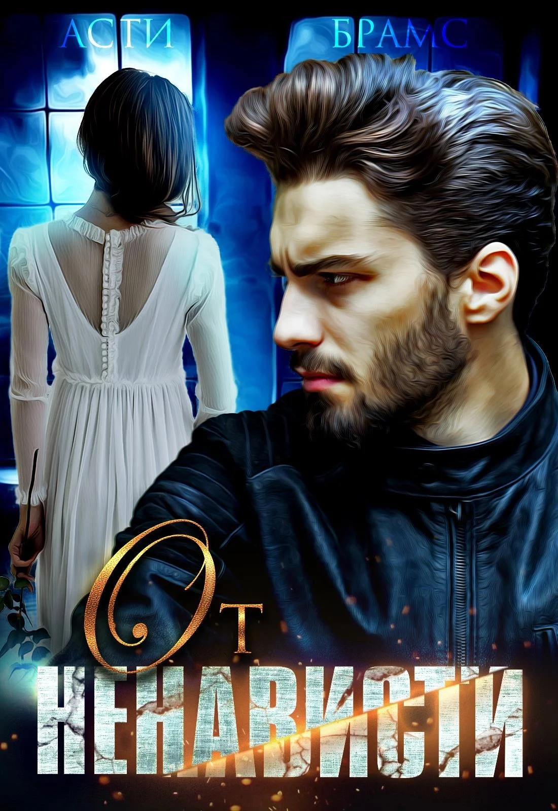 Обложка От ненависти