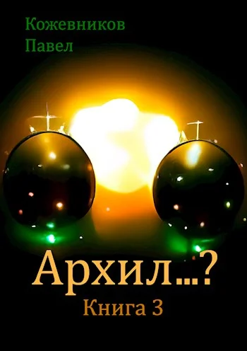 Обложка Архил...? #3