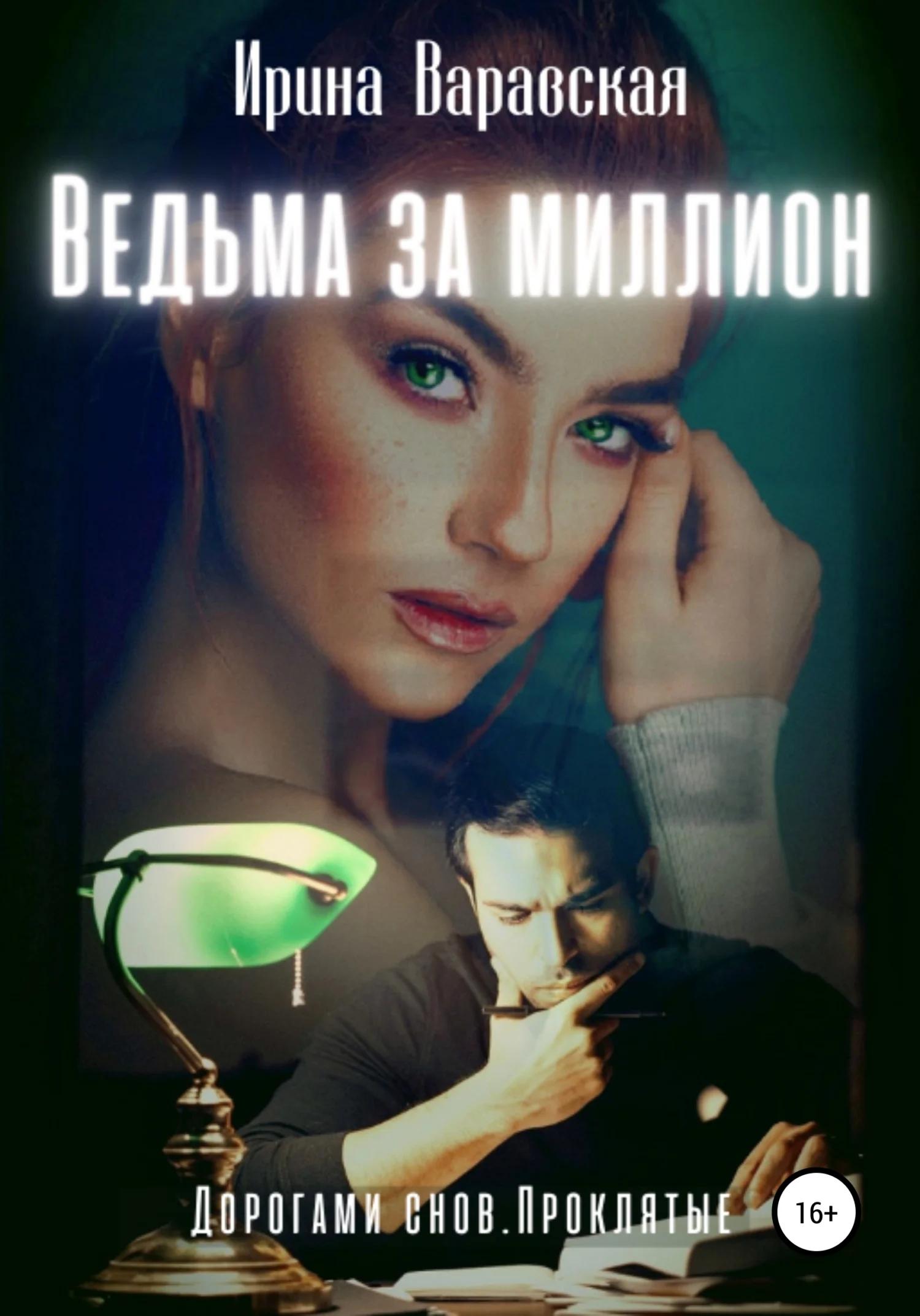 Обложка Ведьма за миллион