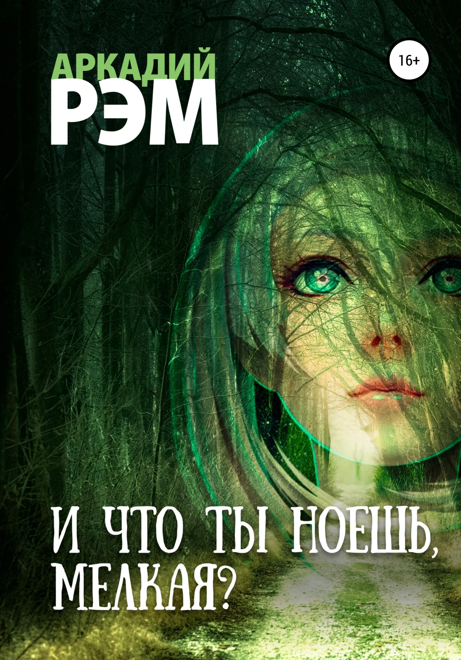 Обложка И что ты ноешь, мелкая?