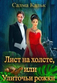 Обложка Лист на холсте, или Улиточьи рожки