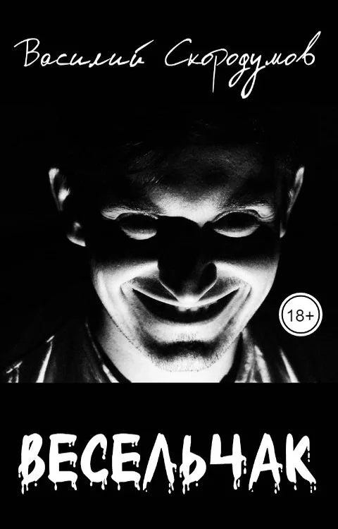 Обложка Весельчак