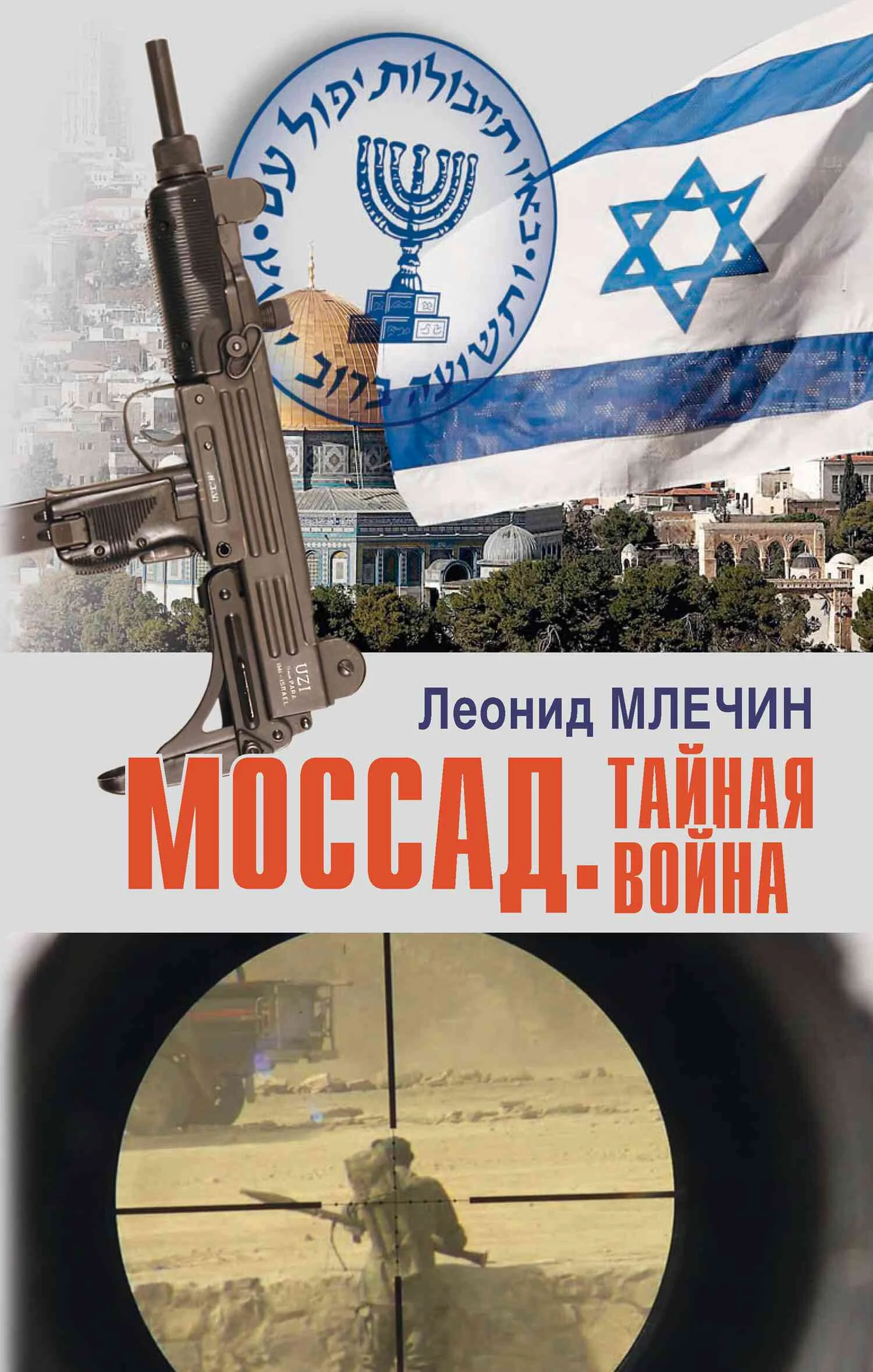 Обложка Моссад. Тайная война
