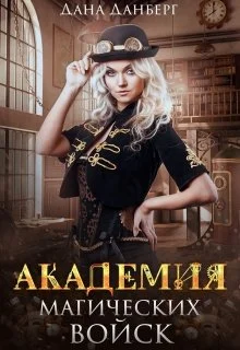 Обложка Академия магических войск