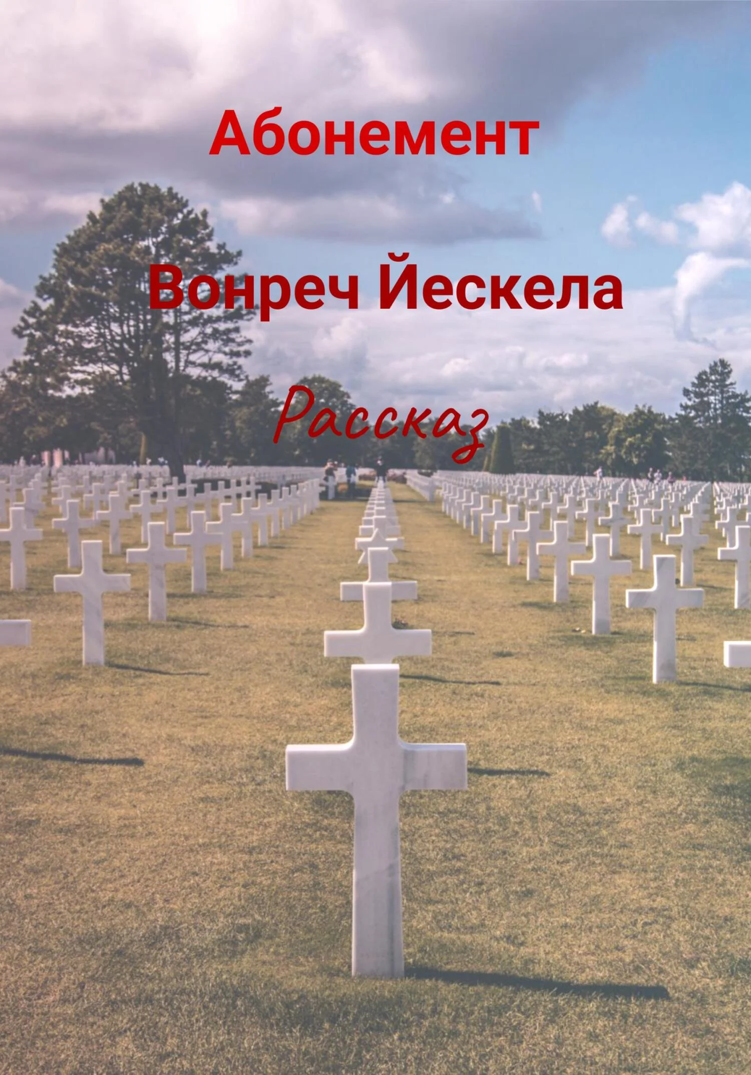 Обложка Абонемент