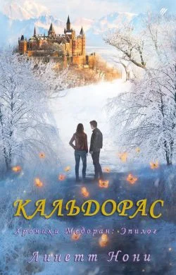 Обложка Кальдорас