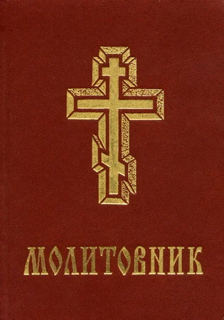 Обложка Молитовник УПЦКП