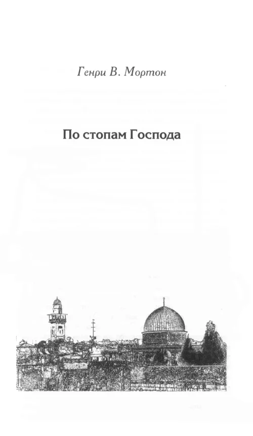 Обложка По стопам Господа