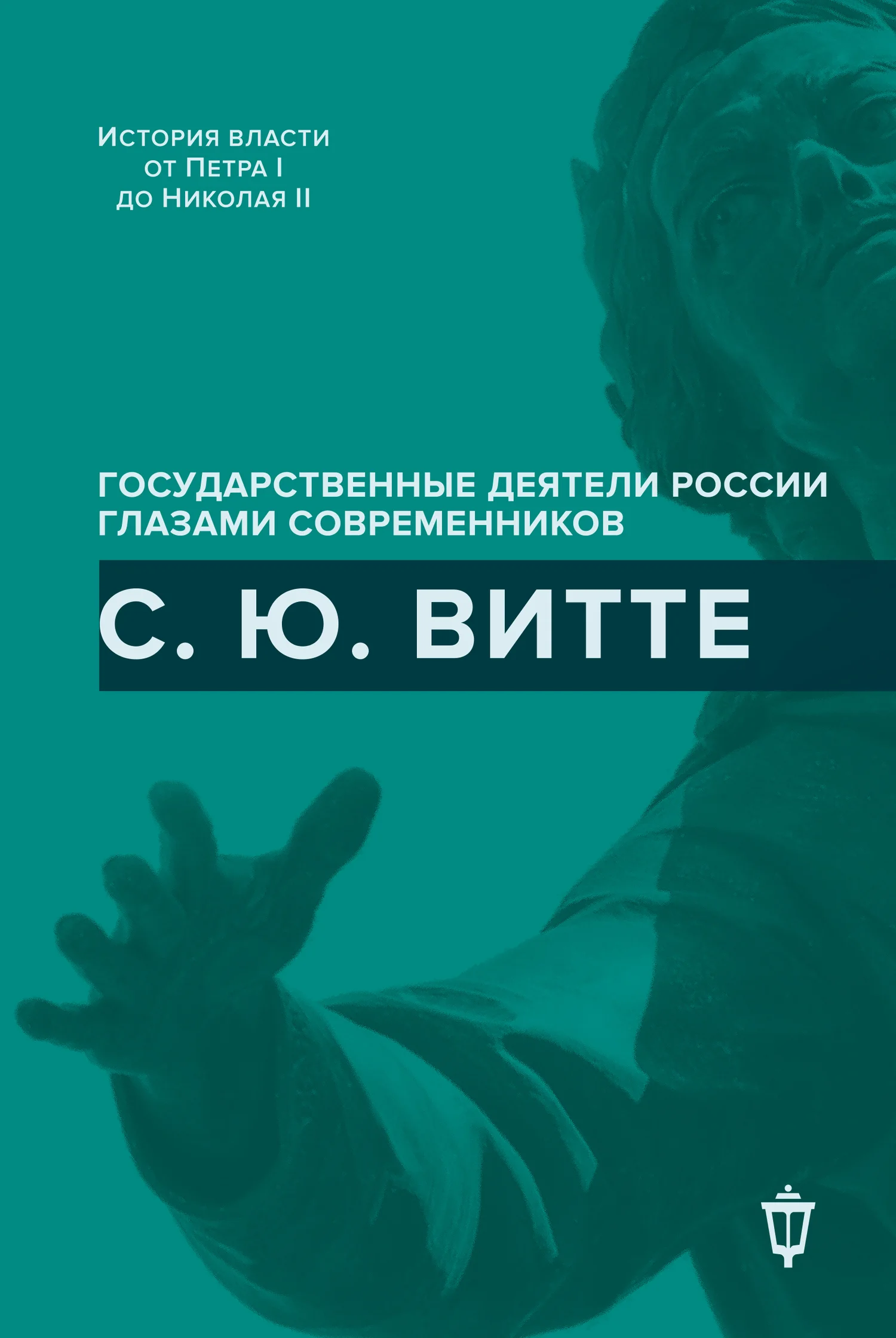 Обложка С. Ю. Витте