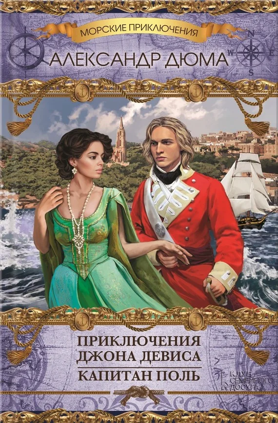 Обложка Приключения Джона Девиса. Капитан Поль