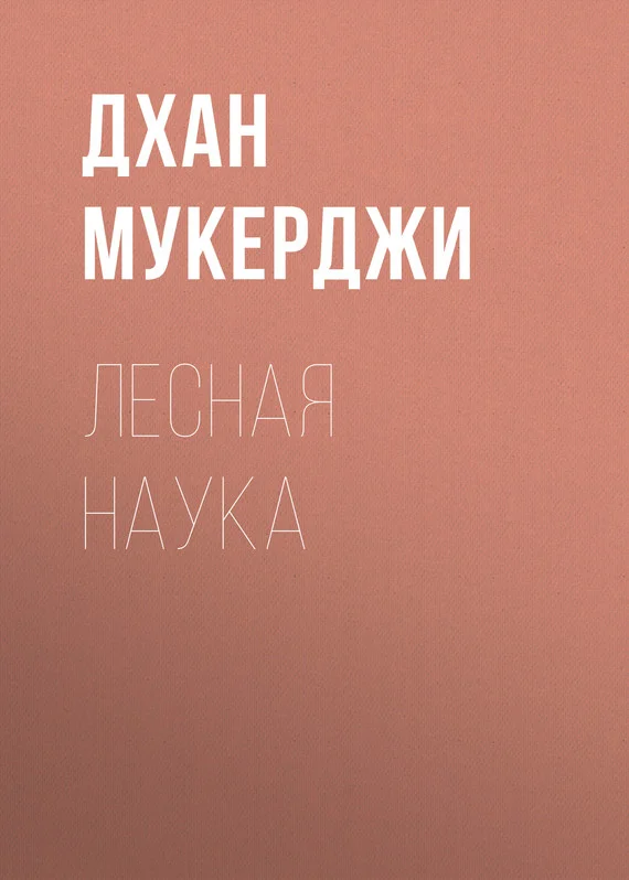 Обложка Лесная наука