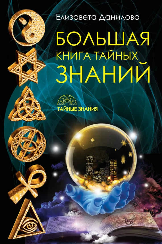 Обложка Большая книга Тайных Знаний