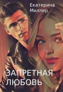 Обложка Запретная любовь