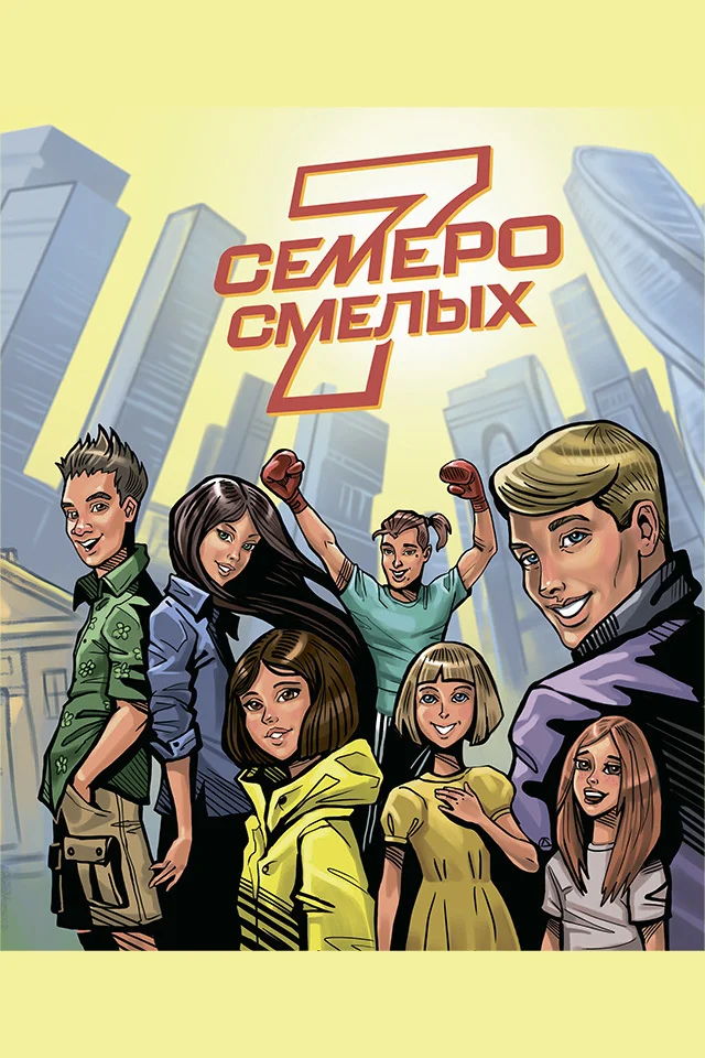 Обложка Семеро смелых