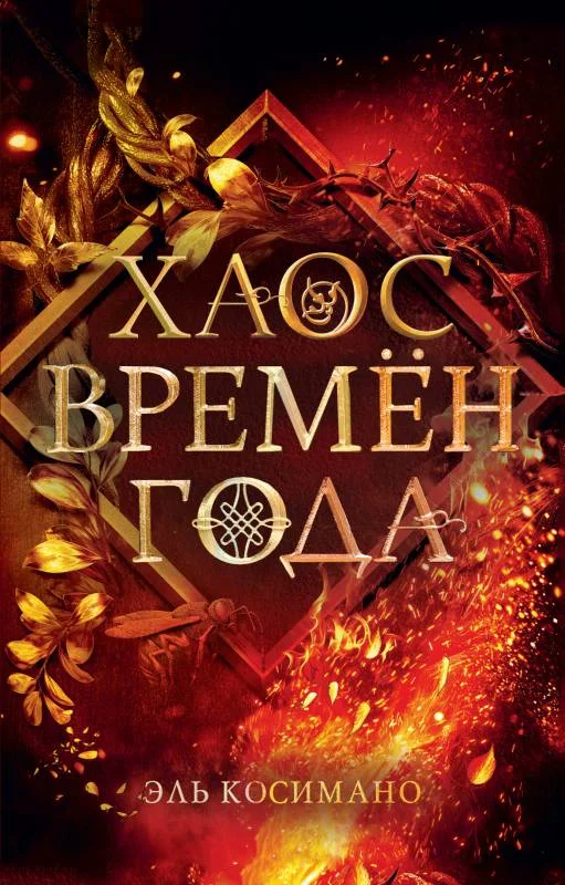 Обложка Хаос времён года