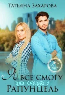 Обложка Я всё смогу, или Сказка о Рапунцель