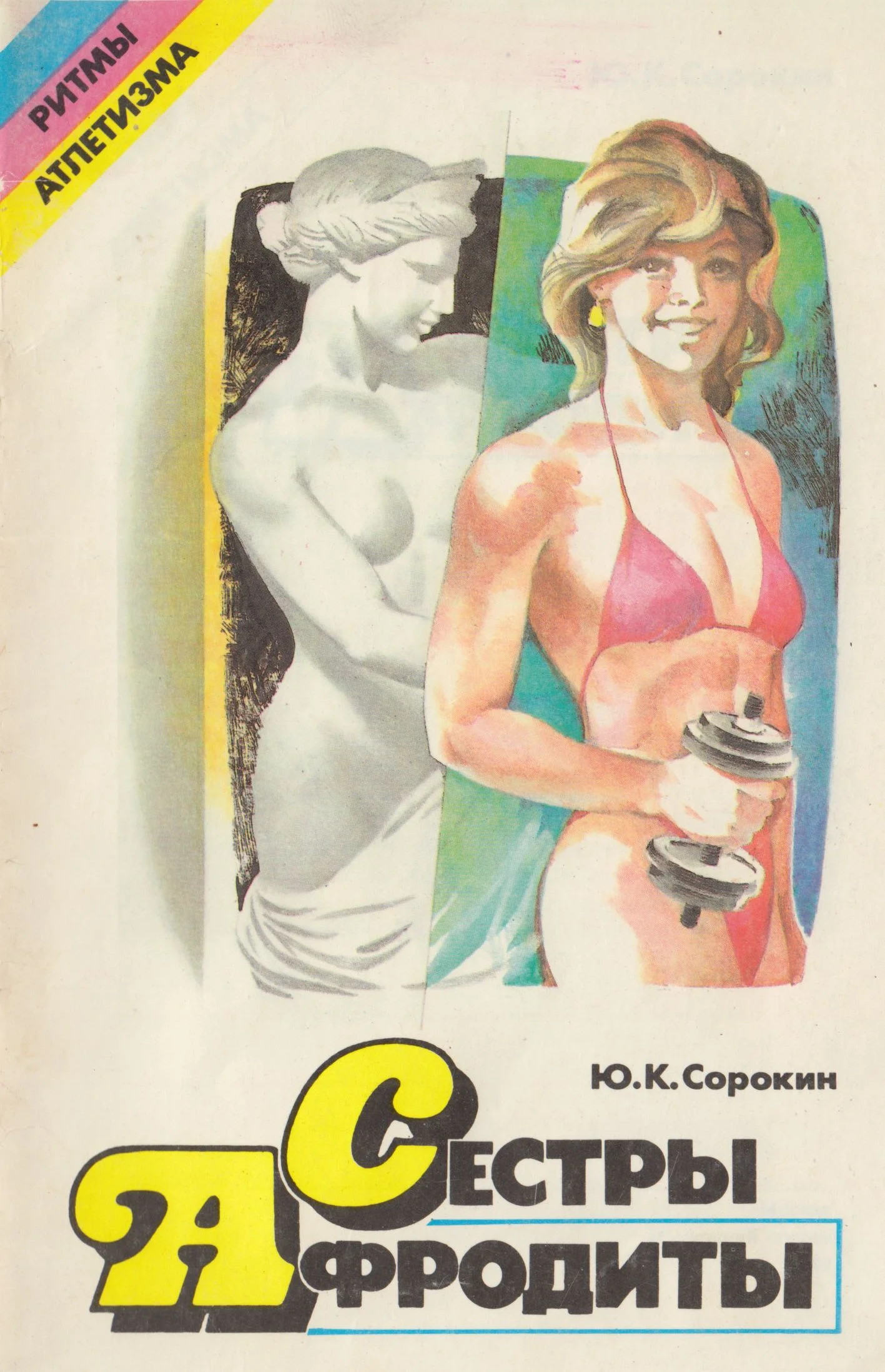 Обложка Сестры Афродиты