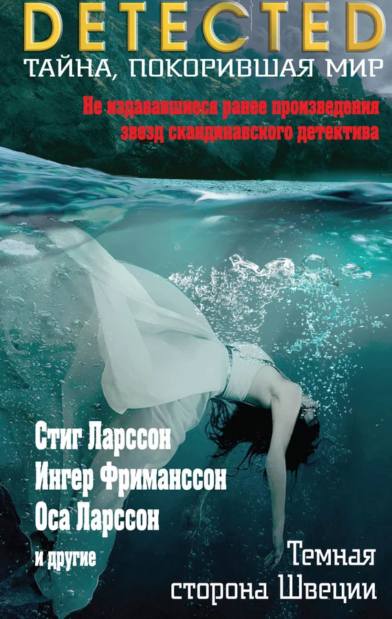 Обложка Темная сторона Швеции