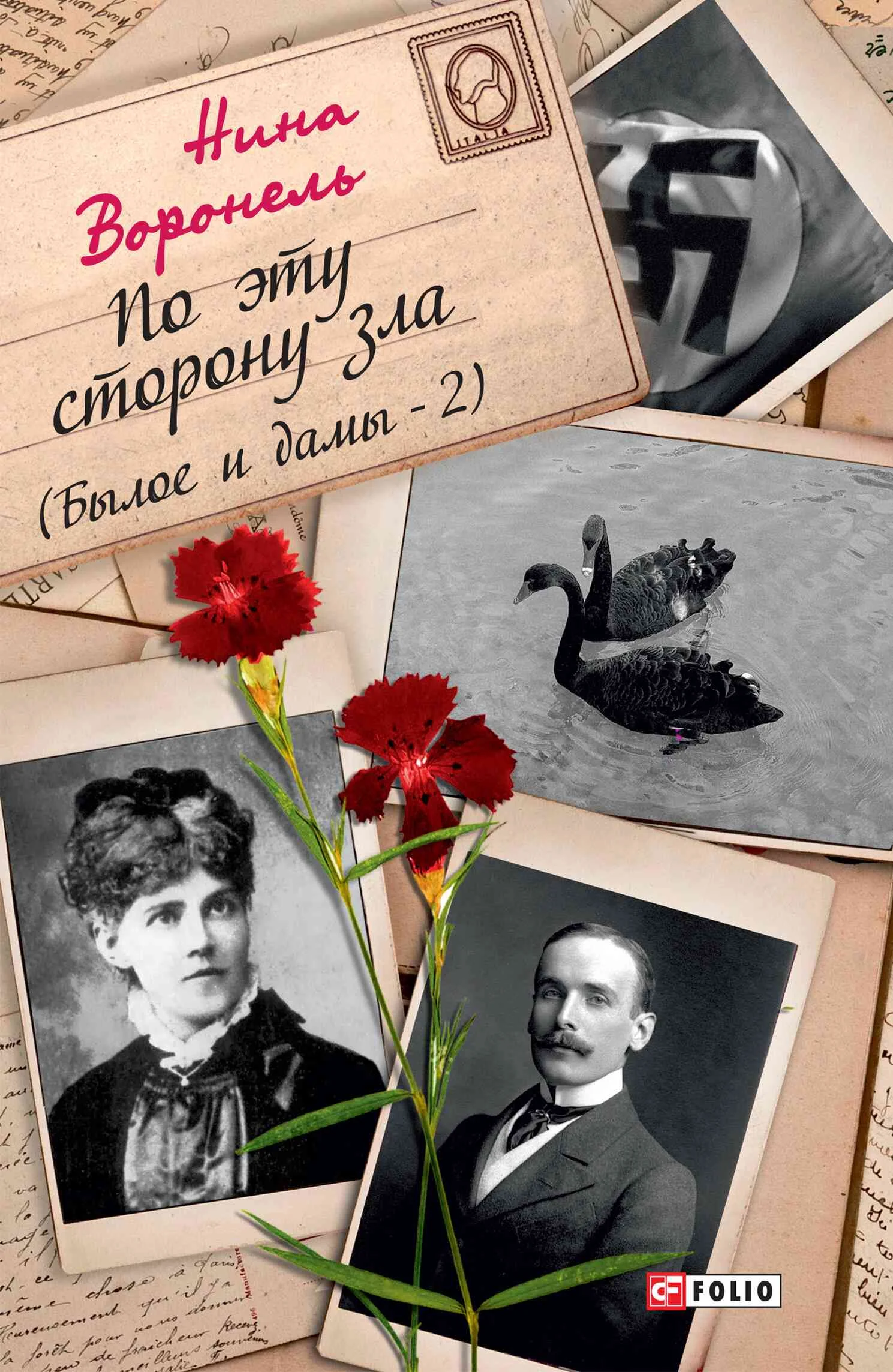Обложка По эту сторону зла