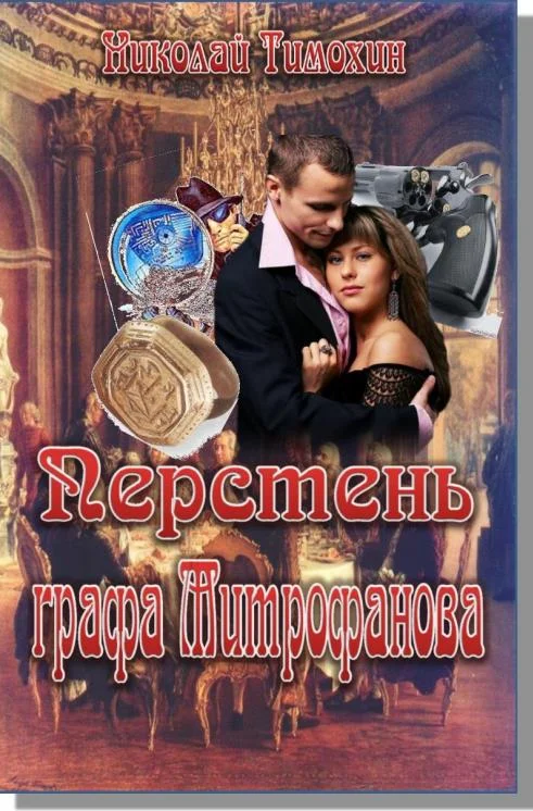 Обложка Перстень графа Митрофанова