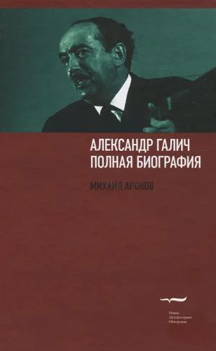 Обложка Александр Галич: полная биография