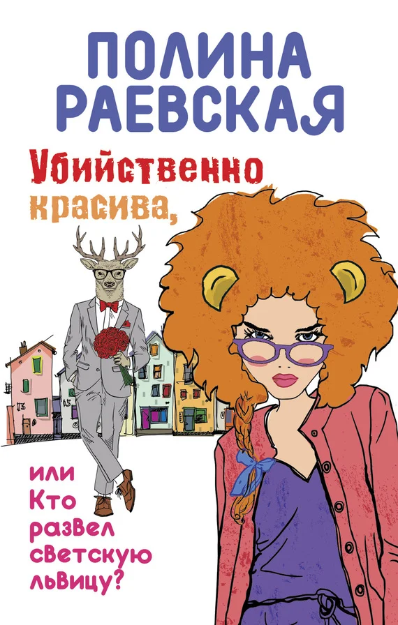 Обложка Убийственно красива, или Кто развел светскую львицу