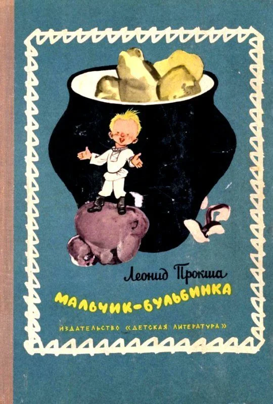 Обложка Мальчик-бульбинка