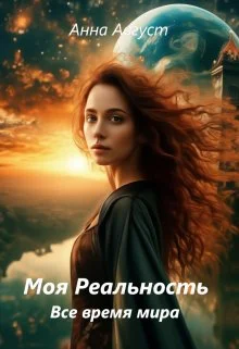 Обложка Все время мира