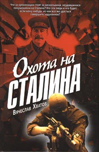 Обложка Охота на Сталина