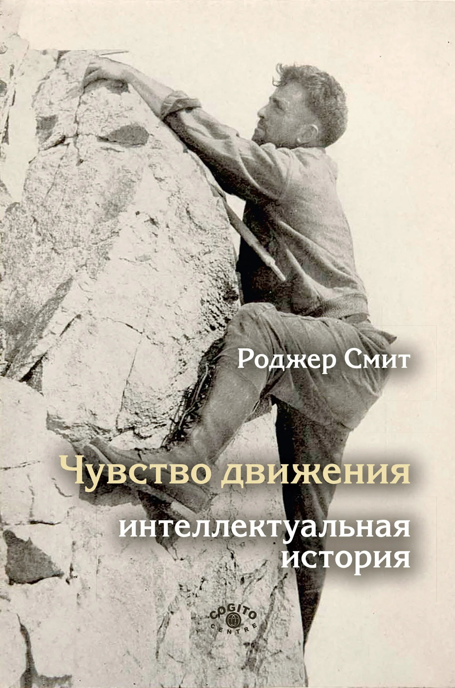 Обложка Чувство движения. Интеллектуальная история