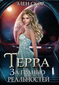 Обложка Терра. За гранью реальностей