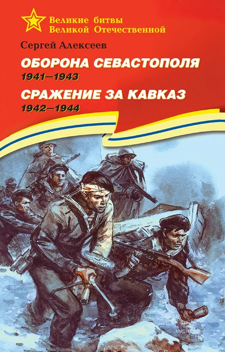 Обложка Оборона Севастополя, 1941–1943. Сражение за Кавказ, 1942–1944