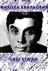 Обложка Синi етюди