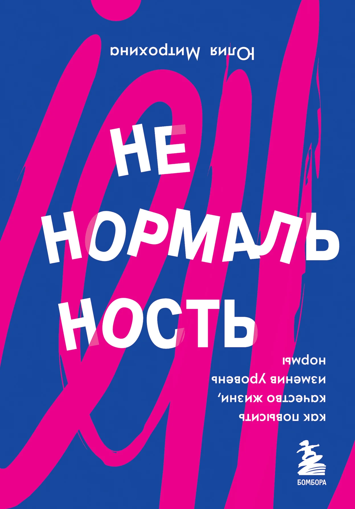 Обложка Ненормальность. Как повысить качество жизни, изменив уровень нормы
