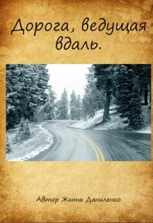 Обложка Дорога, ведущая вдаль