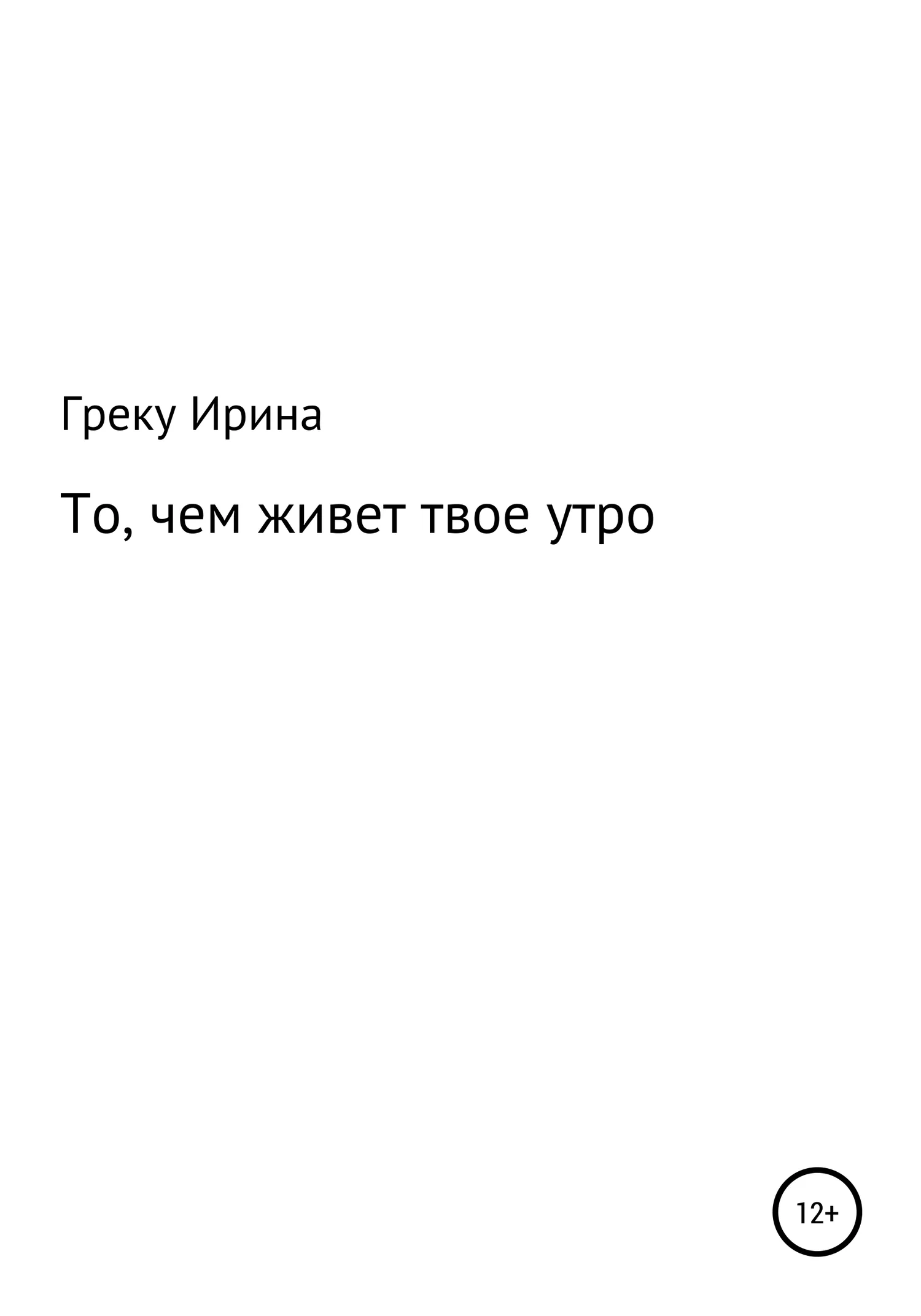 Обложка То, чем живет твое утро