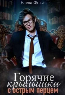 Обложка Горячие крылышки с острым перцем