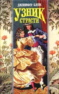 Обложка Узник страсти