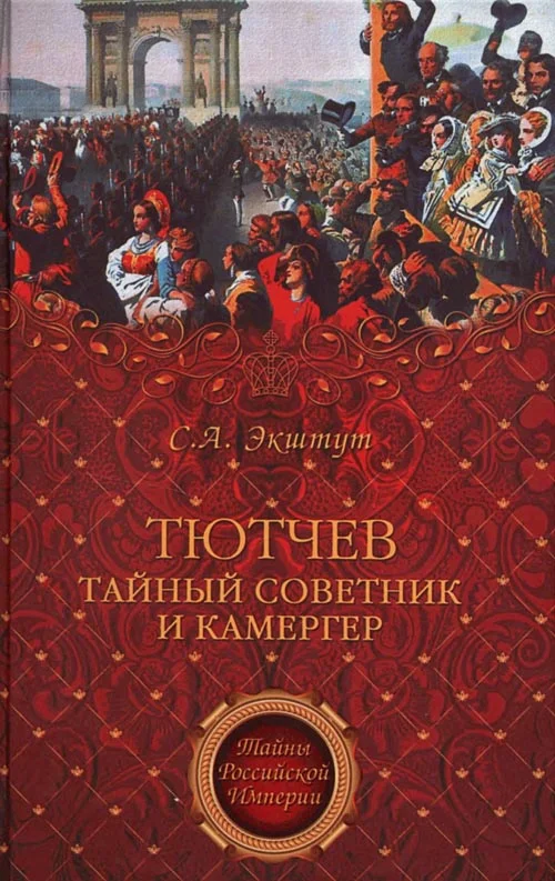 Обложка Тютчев. Тайный советник и камергер