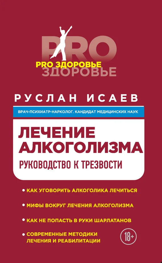 Обложка Лечение алкоголизма. Руководство к трезвости
