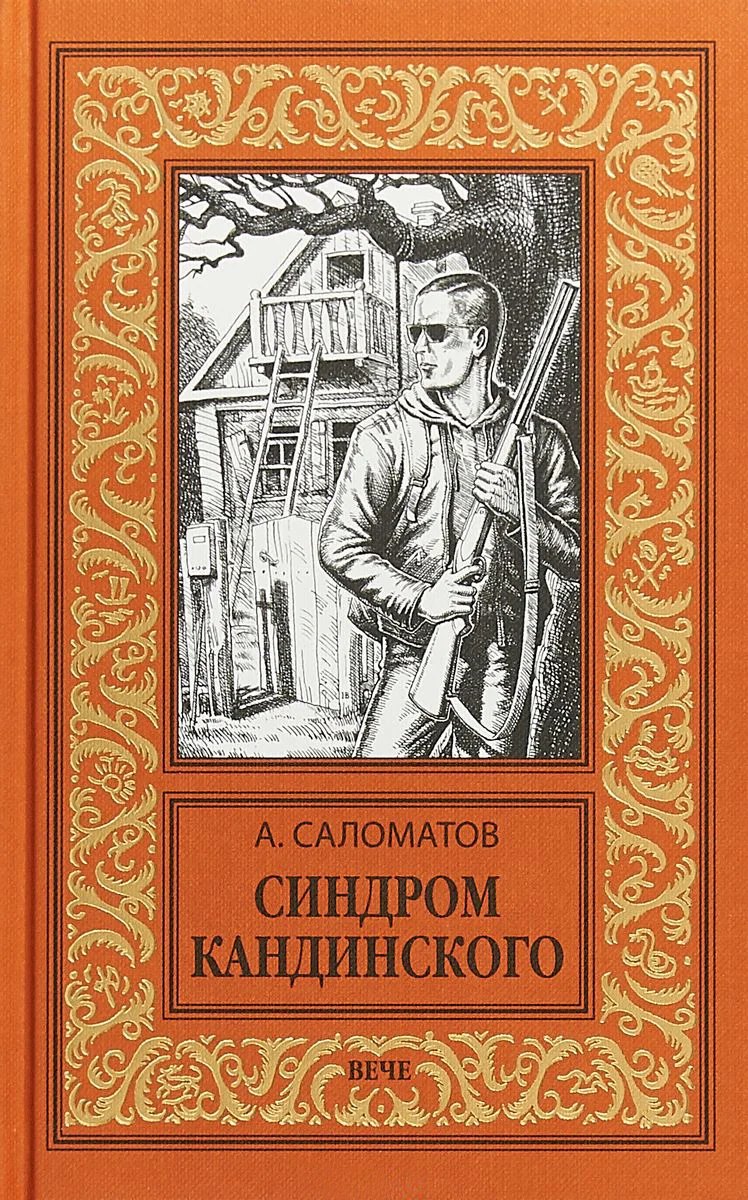 Обложка Синдром Кандинского