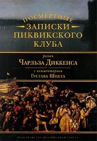 Обложка Комментарий к роману Чарльза Диккенса «Посмертные записки Пиквикского клуба»